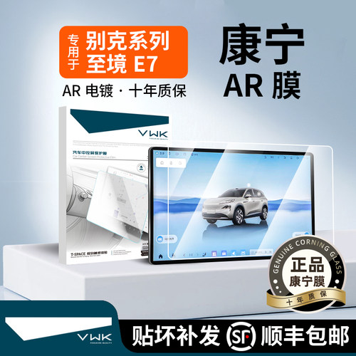 VWK26款别克至境E7屏幕钢化膜