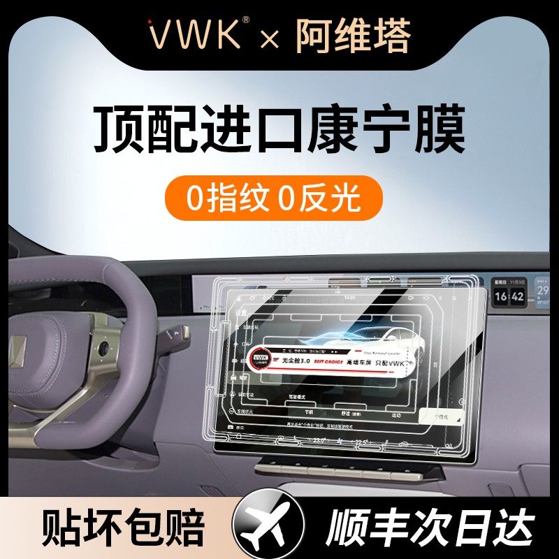 VWK阿维塔12专用屏幕钢化膜中控导航仪表屏幕内饰保护贴膜改装新