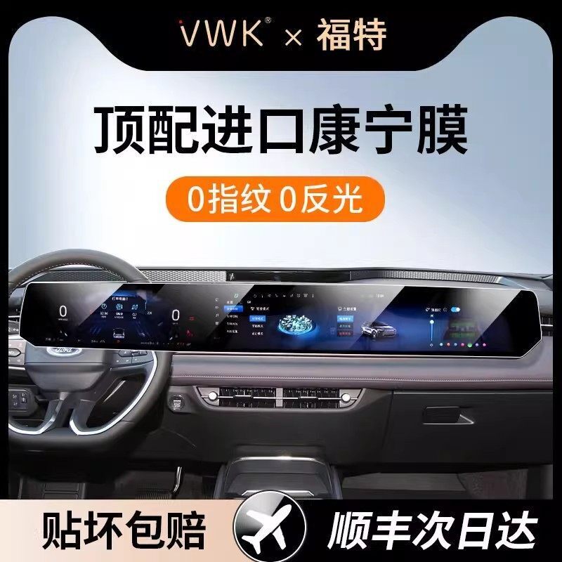 VWK24/26款福特蒙迪欧/探险者/EVOS屏幕钢化膜中控导航内饰保护膜
