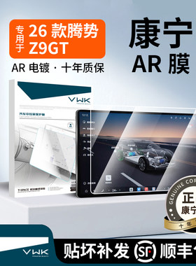VWK腾势Z9gt屏幕钢化膜进口玻璃
