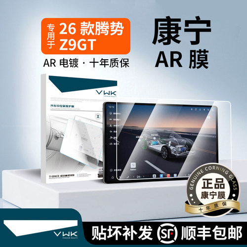 VWK腾势Z9gt屏幕钢化膜进口玻璃