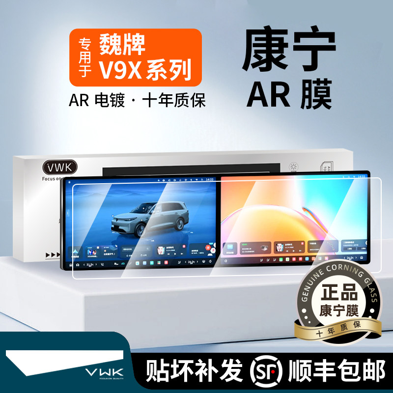 VWK26款魏牌V9X屏幕钢化膜中控导航仪表显示屏幕保护贴膜内饰配件