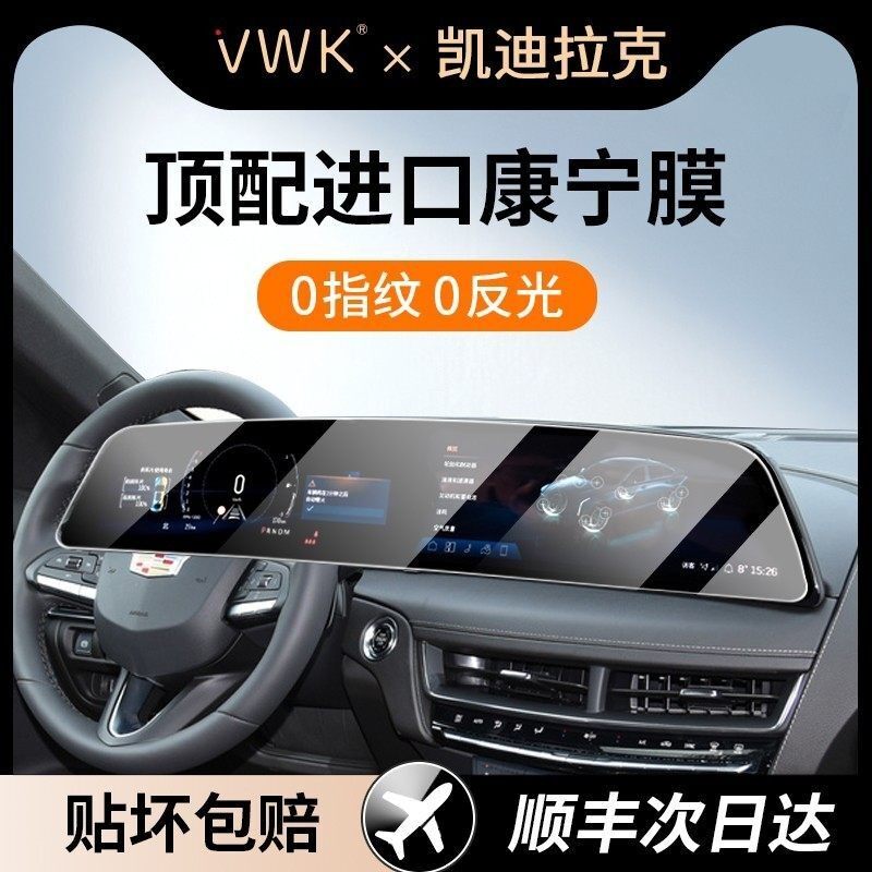 VWK2526款凯迪拉克XT4/CT5/6屏幕钢化膜中控导航显示屏幕保护贴膜