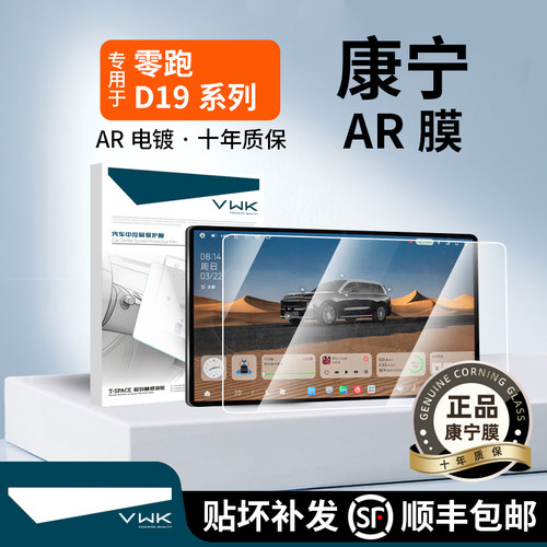 VWK26款零跑D19专用屏幕钢化膜