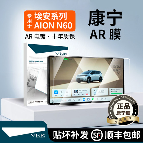 VWK26款埃安i60/N60用屏幕钢化膜