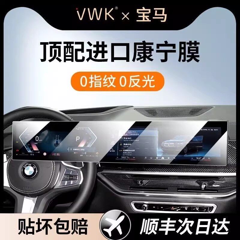 VWK24/26款宝马iM X1/2/4/5/6/7/3系屏幕钢化膜中控导航保护贴膜