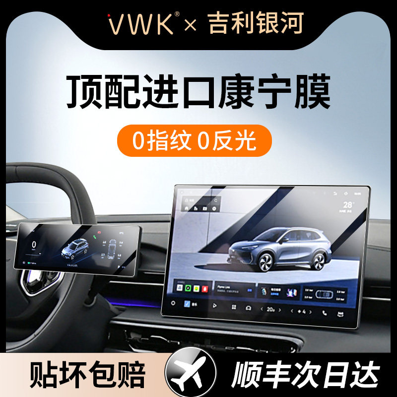 VWK24/25款吉利银河E5/E8屏幕钢化膜中控导航屏幕内饰保护贴膜新