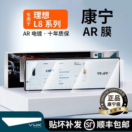 VWK26款理想L8屏幕钢化膜