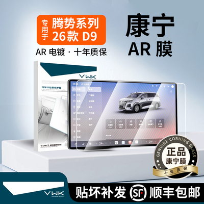 VWK26款腾势D9第二代屏幕钢化膜