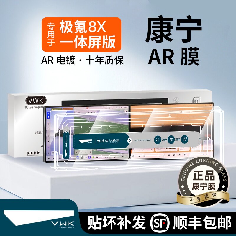 VWK26款极氪8X专用屏幕钢化膜中控导航屏幕防爆玻璃膜内饰保护膜