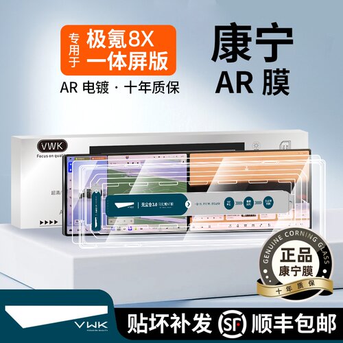 VWK26款极氪8X专用屏幕钢化膜