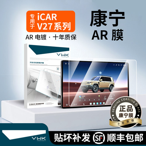 VWK26款奇瑞iCARV27屏幕钢化膜