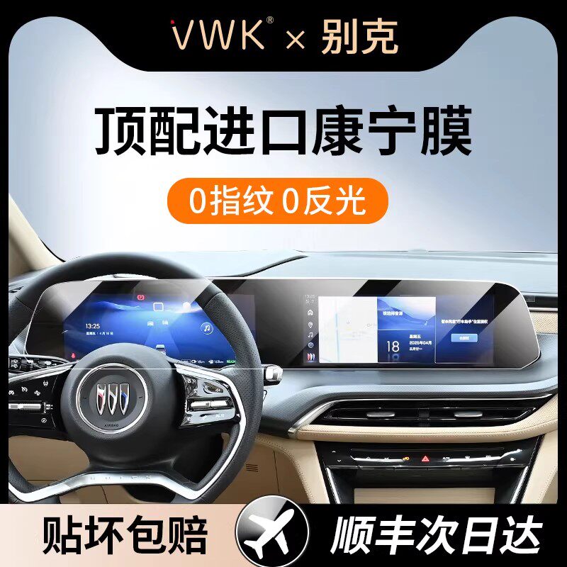 VWK25款别克GL8新能源专用屏幕钢化膜中控导航屏幕内饰保护贴膜新
