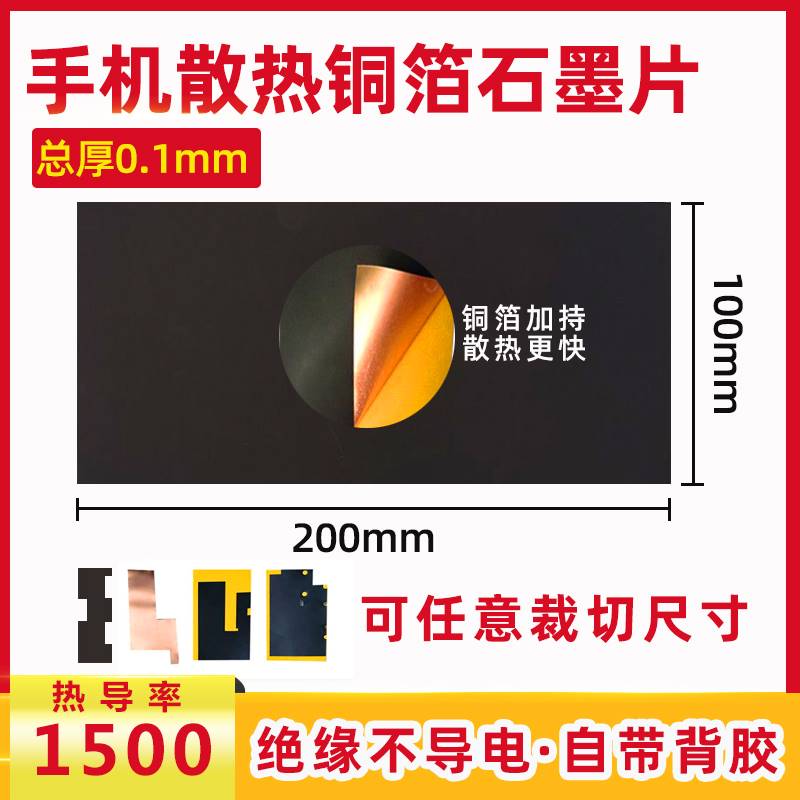 现货手机铜箔石墨烯散热贴片 平板笔记本CPU主板电池导热片绝缘石