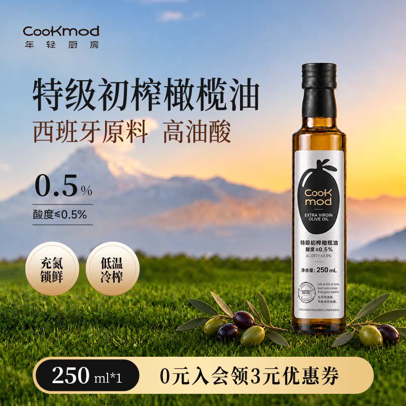 cookmod特级初榨橄榄油小瓶装西班牙进口原料热炒凉拌家用食用油