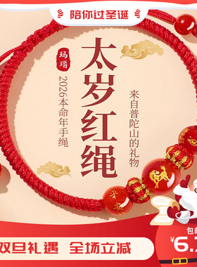2026马年本命年红绳手链生肖马太岁护身符编织红手绳男女鼠牛兔羊