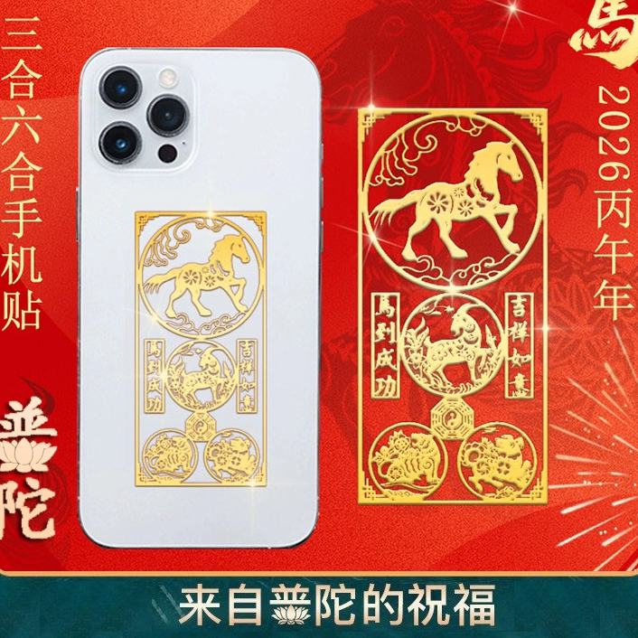 普陀山手机贴本命年太岁化2026护身符属马鼠牛三合六合平安符玉佩