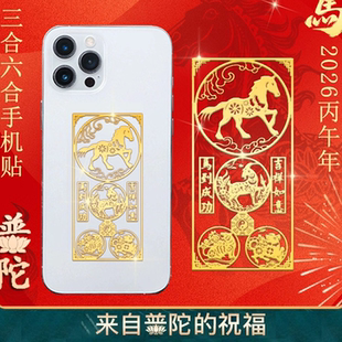 普陀山手机贴本命年太岁化2026护身符属马鼠牛三合六合平安符玉佩
