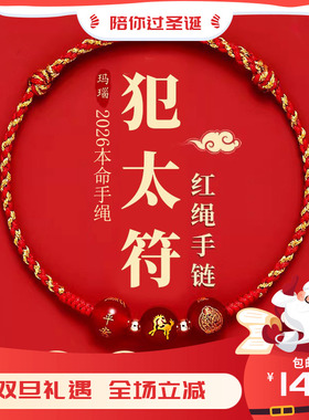 普陀山2026年犯太符手链红绳编织绳男女本命年化解手绳马年吉祥物