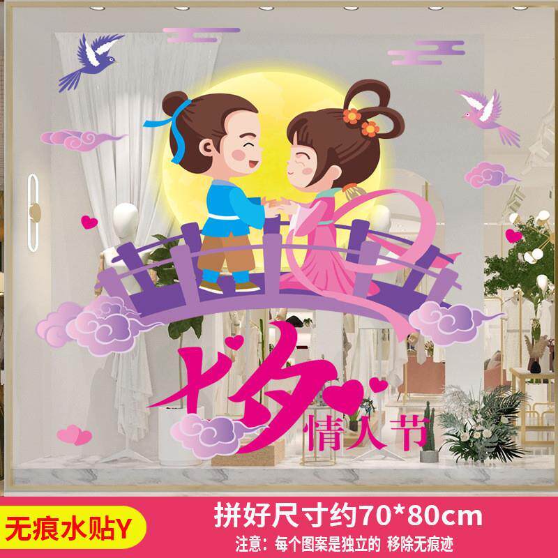 七夕情人节装饰贴纸77节活动商场珠宝黄金店铺4s店玻璃门静电贴画