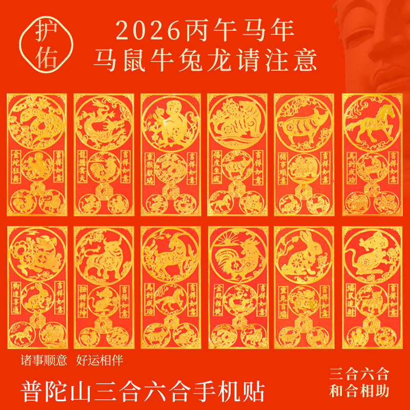 普陀山2026三合六合手机贴太岁本命年护身符生肖马鼠牛兔龙平安符