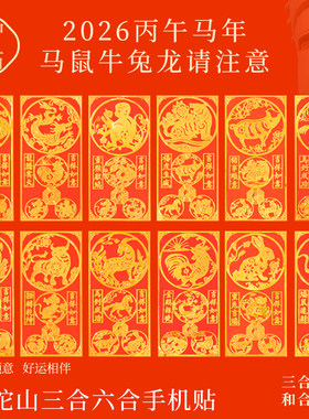普陀山2026三合六合手机贴太岁本命年护身符生肖马鼠牛兔龙平安符