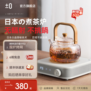 日本正负零电茶炉泡茶用电陶炉家用电热炉茶台专用茶炉围炉煮茶器