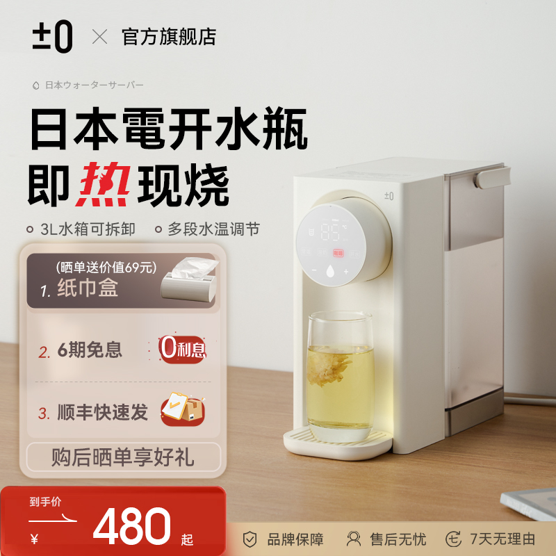 日本正负零即热式饮水机家用小型桌面恒温热水壶台式热水机饮水器