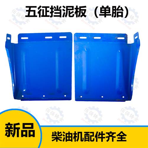速发五征 农用三轮车大帅虎 奥翔 小银虎 翔运虎吉祥虎后轮挡泥板