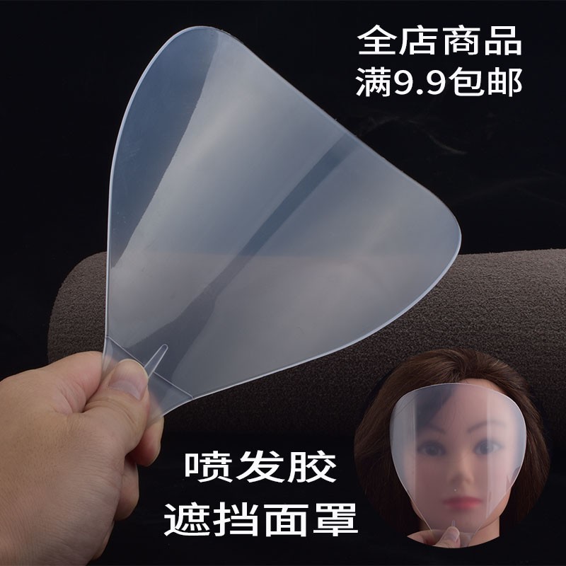 速发美发刘海面罩发胶喷雾遮挡板理发店专业美发工具透明塑胶面部