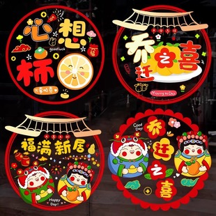 速发置迁之喜装饰窗花静电贴新居剪纸福字窗贴乔贴玻璃贴布门用品