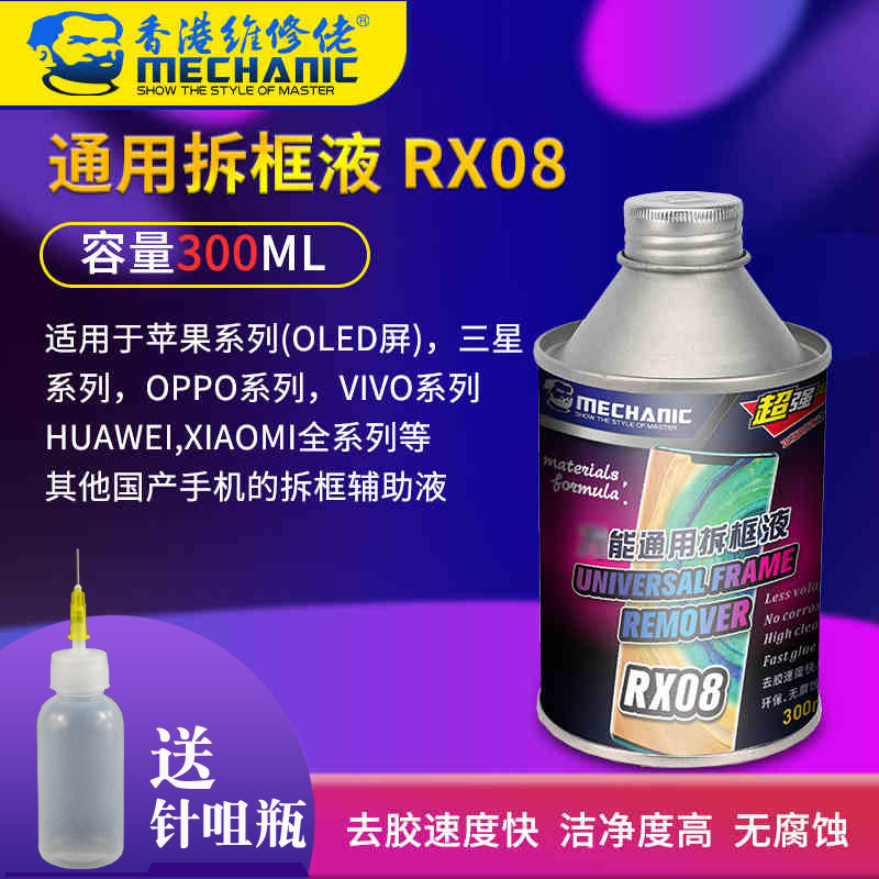速发拆框神水除胶剂手机魅族 Ri胶o中框vPUv解胶液水