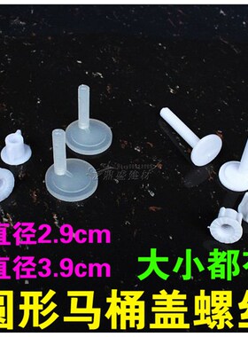 速发盖桶盖螺丝圆形螺丝马桶马配件坐便器盖板螺丝圆形马桶坐便器