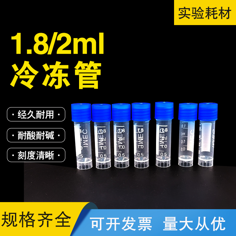 速发塑料可立1.8/2冷冻管 管存冻分装塑料样品瓶带刻度5只00/包