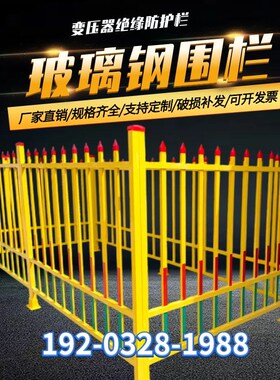 速发玻璃钢变压器围栏电缘施工护全防安栏杆户外箱变隔离栅栏绝力