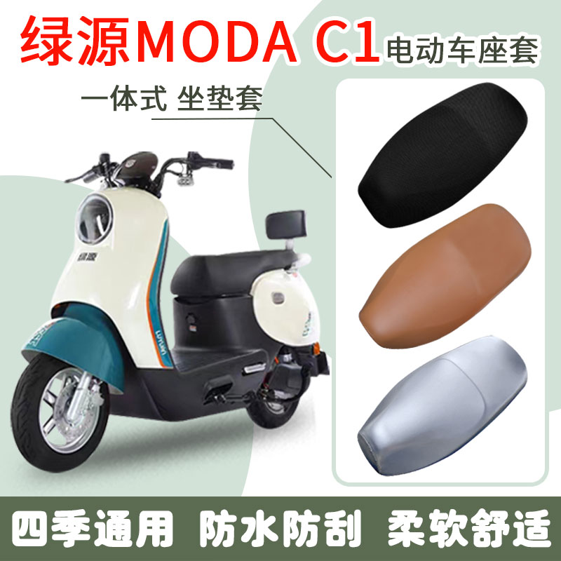 速发绿源 ODAMC座电动车1套LY150T-1防水坐垫套MOA防滑脚垫座套