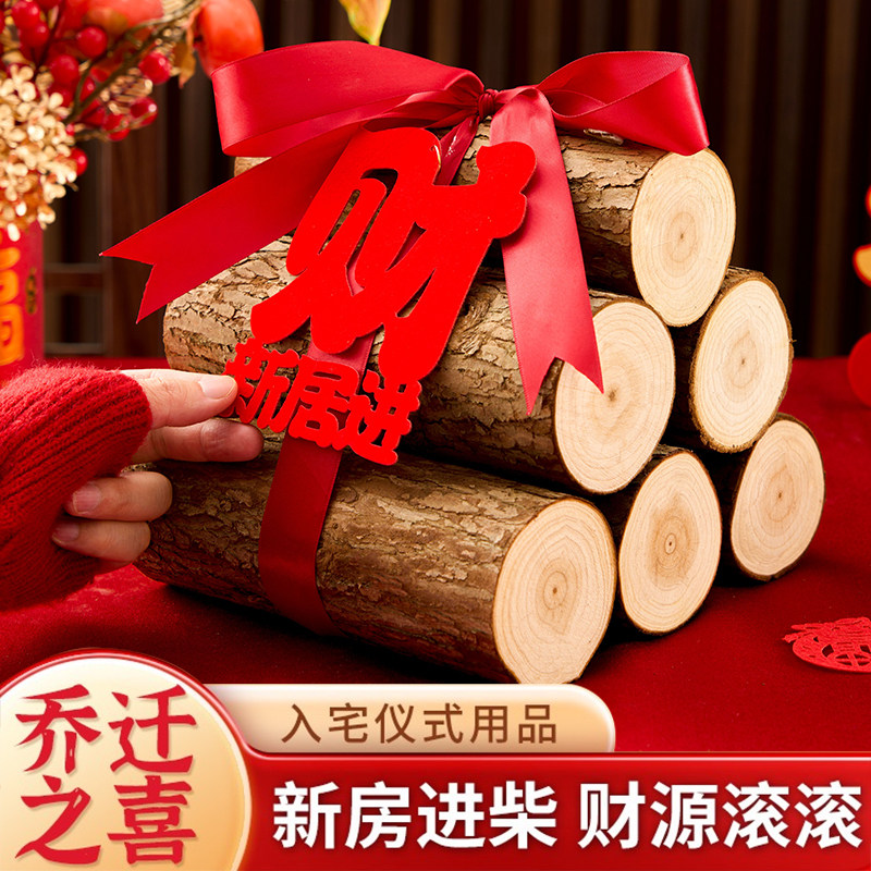 速发乔迁搬家居火新居布置装饰用品暖柴入宅仪滚大全柴源式滚木柴