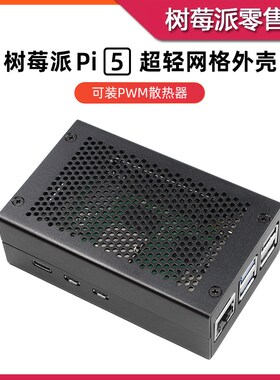 速发树莓派b代护5B散热外壳 Rasp5erry Pi 5 散扇保 壳盒子
