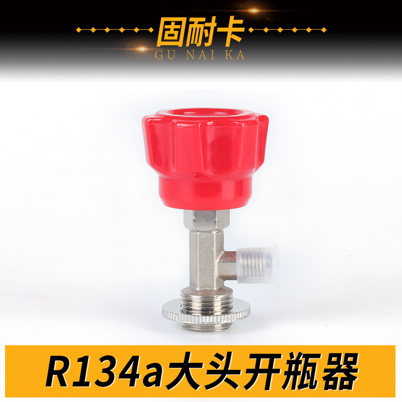 速发开启阀大头氟瓶加40空调制冷剂 氟利昂冷媒开瓶器R14A器开管