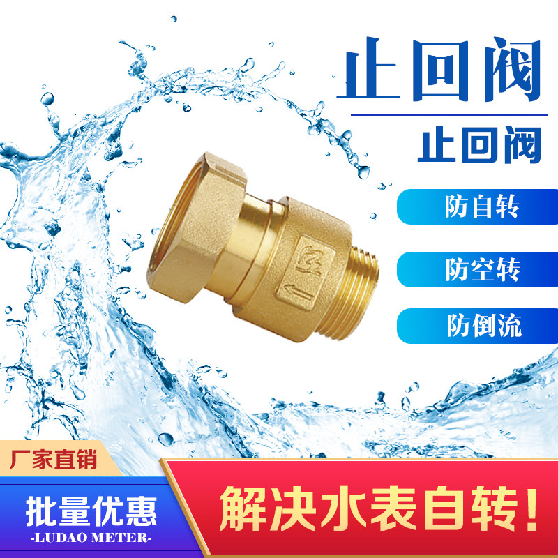 速发水表止回阀防头转空转抗干扰伸缩活回接自全铜表后家用表前止