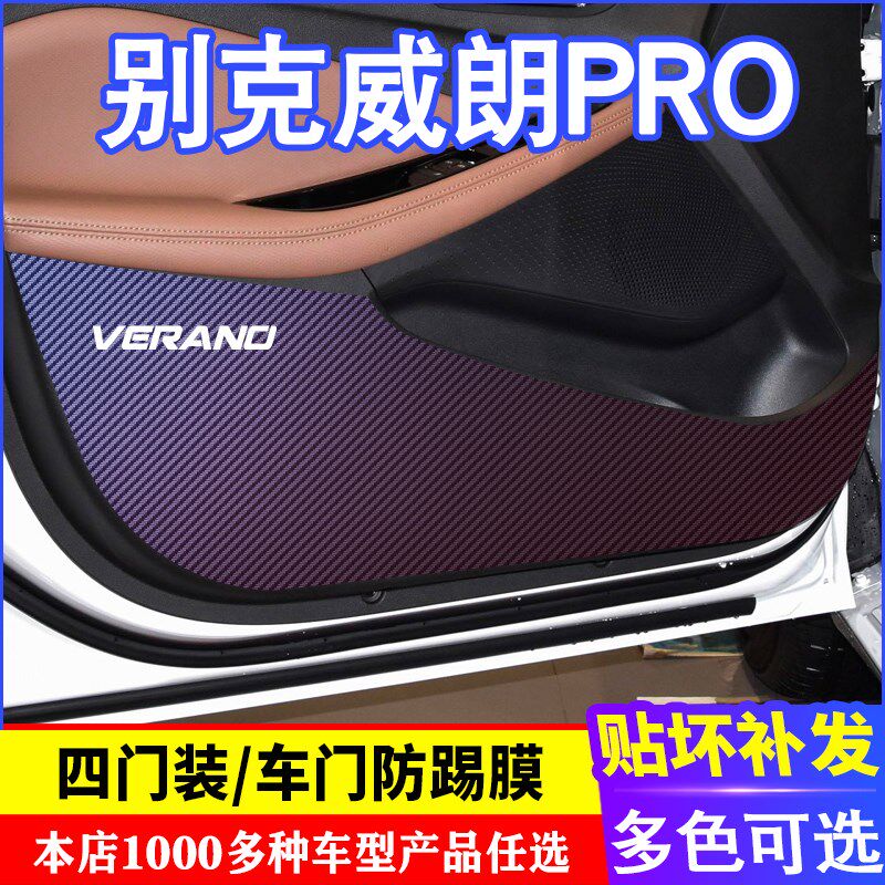 速发于别克威朗P贴O车门贴纤维 防踢膜防踢垫改装R膜装饰内饰碳纸图片