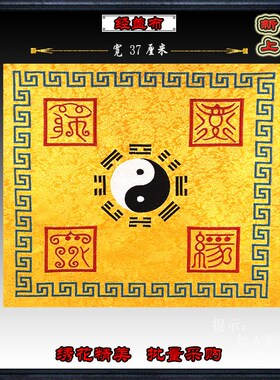 速发经家精密刺绣经盖布盖道布高端提花布围书盖布道士包经布桌经
