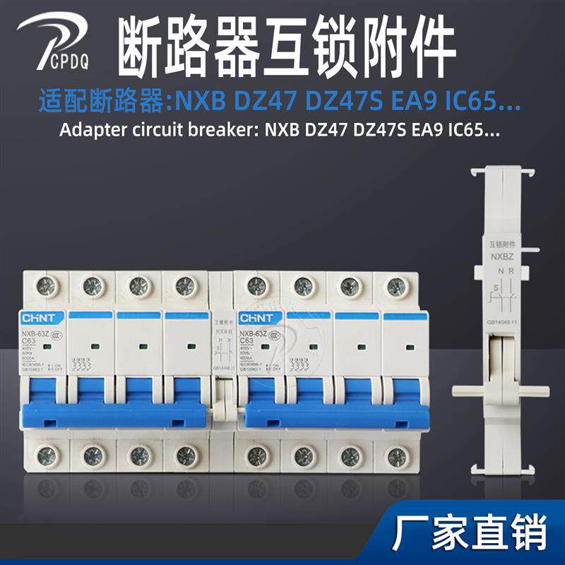 现货手动DZ47S互锁附件转换开关小断路器NXB空开互锁U机构iC65N双