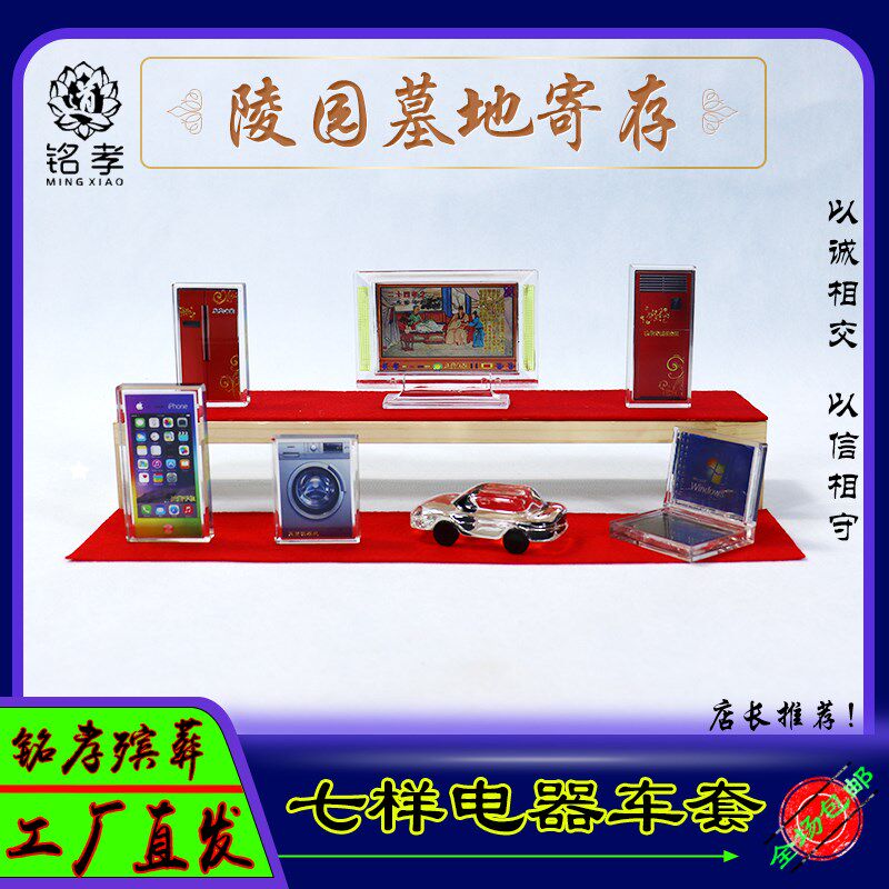速发随家品水电葬电冰箱电视洗衣机陪葬摆件墓穴家晶七件套陶瓷家