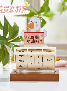 速发木质日历日面摆生办公室装饰品实用件桌生加油鸭台历创意小礼
