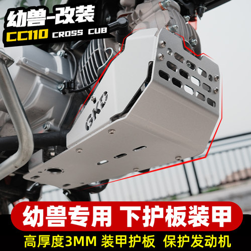 速发适用1下cc1幼0改装下护板底盘护板兽护甲cro cub配件