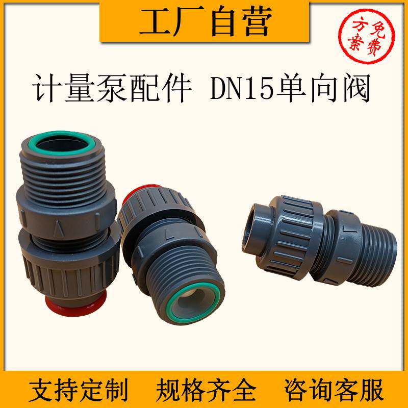 速发计量泵止逆阀D米爱接口丝扣止回阀,1顿罗 5力浦 计量泵配件