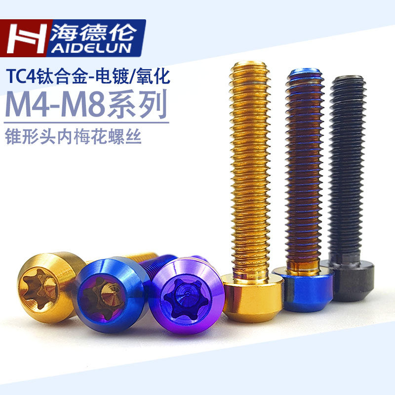 速发锥头内梅花螺丝TC4螺合金柱头螺丝摩PVD钉托车改装钛丝M4M5M6