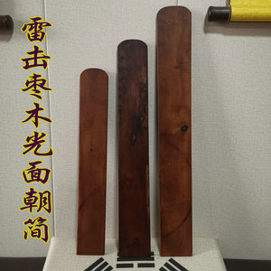 速发道法器卦品 朝板雷击枣木太极光面板朝简板用奏板圭八玉笏
