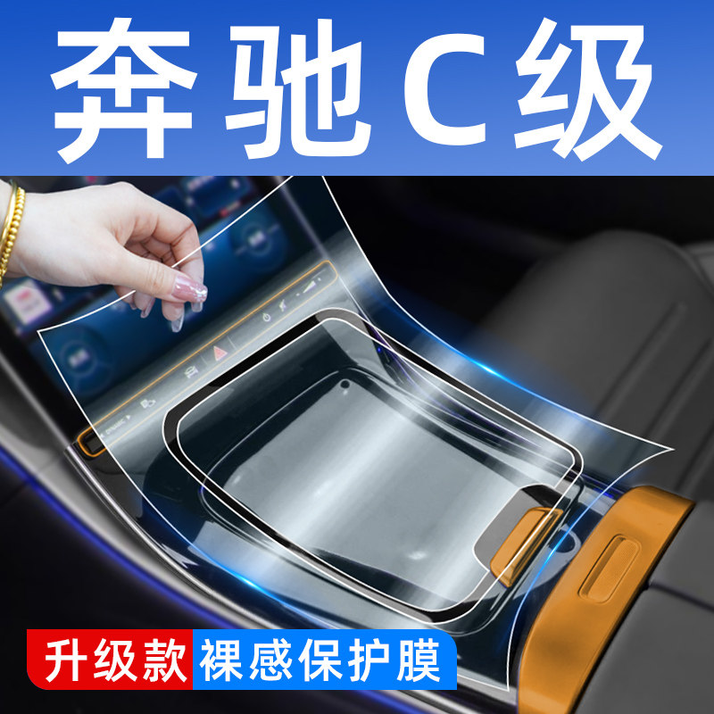 速发0士C26宾L内饰保膜护C200L车内装饰用品大全中控改装件屏幕钢
